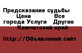 Предсказание судьбы . › Цена ­ 1 100 - Все города Услуги » Другие   . Камчатский край